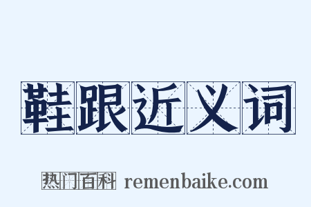 鞋跟近义词是什么意思的图片